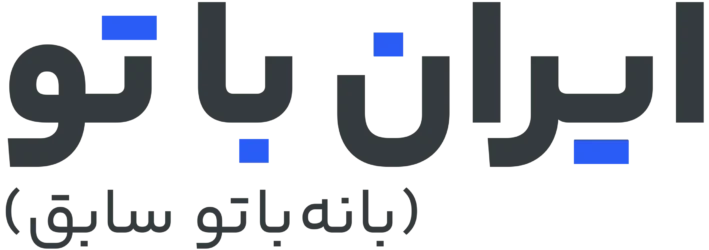 ایران باتو (بانه باتو سابق)